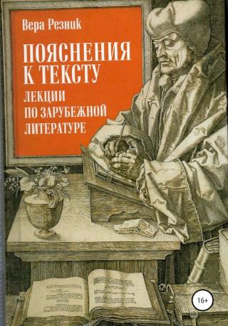 Пояснения к тексту. Лекции по зарубежной литературе - Читать Любимую Русскую Полную Книгу 👉 Read-E-Book.com