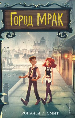 Город Мрак [litres] - Читать Любимую Русскую Полную Книгу 👉 Read-E-Book.com