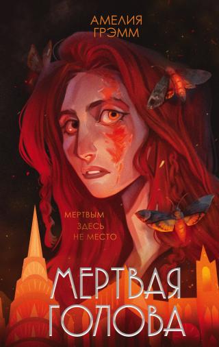 Мертвая голова [litres] - Читать Любимую Русскую Полную Книгу 👉 Read-E-Book.com