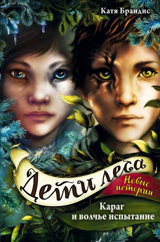 Караг и волчье испытание [litres] - Читать Любимую Русскую Полную Книгу 👉 Read-E-Book.com