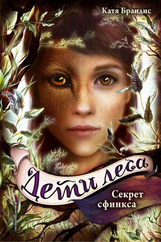 Секрет сфинкса [litres] - Читать Любимую Русскую Полную Книгу 👉 Read-E-Book.com