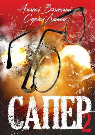 Сапер. Том 2 [СИ] - Читать Любимую Русскую Полную Книгу 👉 Read-E-Book.com