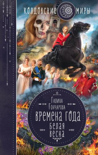 Белая весна [≈ Весна веры] [litres] - Читать Любимую Русскую Полную Книгу 👉 Read-E-Book.com