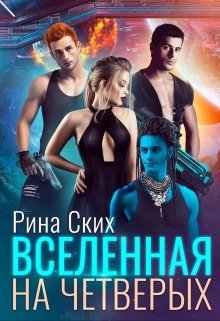 Вселенная на четверых - Читать Любимую Русскую Полную Книгу 👉 Read-E-Book.com
