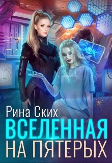 Вселенная на пятерых - Читать Любимую Русскую Полную Книгу 👉 Read-E-Book.com