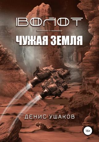 Чужая Земля - Читать Любимую Русскую Полную Книгу 👉 Read-E-Book.com