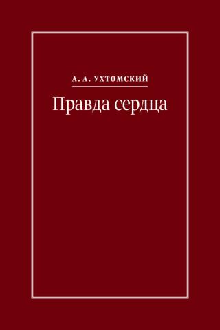 Правда сердца. Письма к В. А. Платоновой (1906–1942) [litres] - Читать Любимую Русскую Полную Книгу 👉 Read-E-Book.com