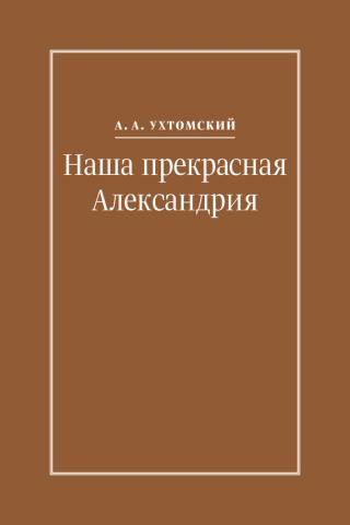 Наша прекрасная Александрия. Письма к И. И. Каплан (1922–1924), Е. И. Бронштейн-Шур (1927–1941), Ф. Г. Гинзбург (1927–1941) [litres] - Читать Любимую Русскую Полную Книгу 👉 Read-E-Book.com