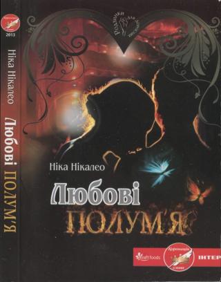 Любові полум’я - E-books read online (American English book and other foreign languages)