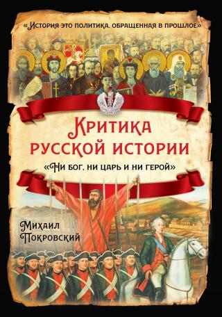 Критика русской истории. «Ни бог, ни царь и ни герой» [litres] - Читать Любимую Русскую Полную Книгу 👉 Read-E-Book.com