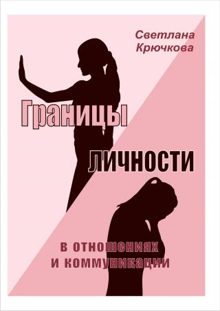 Границы личности в отношениях и коммуникации - Читать Любимую Русскую Полную Книгу 👉 Read-E-Book.com