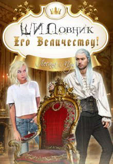 Шиповник Его Величеству! - Читать Любимую Русскую Полную Книгу 👉 Read-E-Book.com