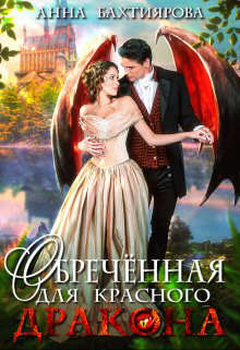 Обреченная для красного дракона - Читать Любимую Русскую Полную Книгу 👉 Read-E-Book.com
