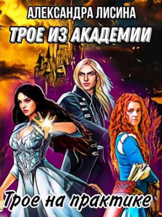 Трое на практике - Читать Любимую Русскую Полную Книгу 👉 Read-E-Book.com