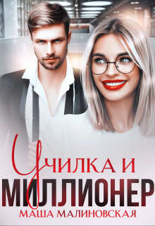 Училка и миллионер - Читать Любимую Русскую Полную Книгу 👉 Read-E-Book.com