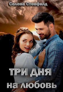 Три дня на любовь - Читать Любимую Русскую Полную Книгу 👉 Read-E-Book.com