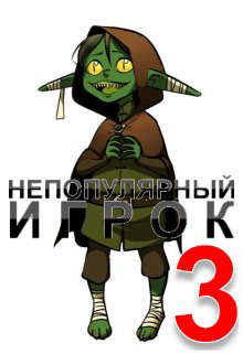 Непопулярный игрок 3: Тайна Звездного Храма - Читать Любимую Русскую Полную Книгу 👉 Read-E-Book.com