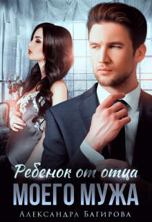 Ребенок от отца моего мужа - Читать Любимую Русскую Полную Книгу 👉 Read-E-Book.com