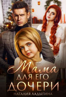 Мама для Его дочери - Читать Любимую Русскую Полную Книгу 👉 Read-E-Book.com