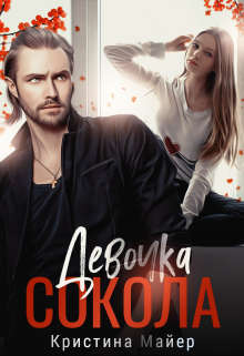 Девочка Сокола - Читать Любимую Русскую Полную Книгу 👉 Read-E-Book.com