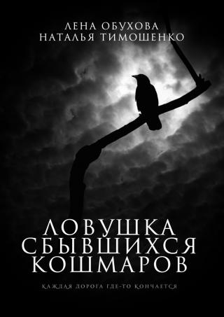 Ловушка сбывшихся кошмаров - Читать Любимую Русскую Полную Книгу 👉 Read-E-Book.com