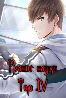 Гранит науки. Том 4 - Читать Любимую Русскую Полную Книгу 👉 Read-E-Book.com