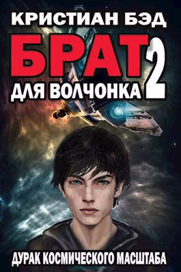 Брат для волчонка 2 - Читать Любимую Русскую Полную Книгу 👉 Read-E-Book.com