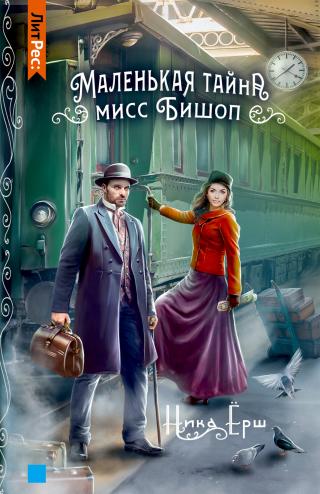 Маленькая тайна мисс Бишоп [litres] - Читать Любимую Русскую Полную Книгу 👉 Read-E-Book.com