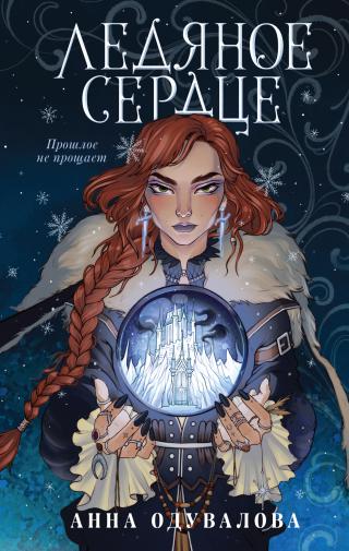 Ледяное сердце [litres] - Читать Любимую Русскую Полную Книгу 👉 Read-E-Book.com