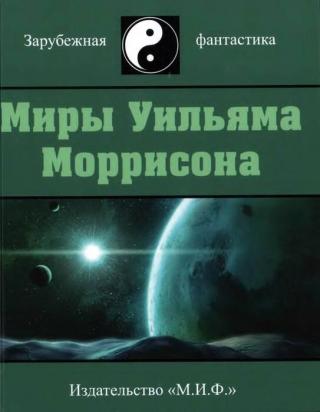 Миры Уильяма Моррисона. Том 3 - Читать Любимую Русскую Полную Книгу 👉 Read-E-Book.com