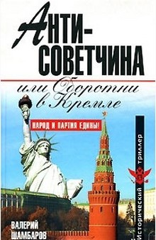 Антисоветчина, или Оборотни в Кремле - Читать Любимую Русскую Полную Книгу 👉 Read-E-Book.com