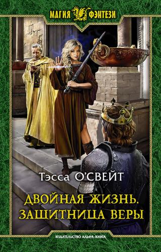 Защитница веры [litres] - Читать Любимую Русскую Полную Книгу 👉 Read-E-Book.com