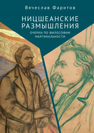 Ницшеанские размышления. Очерки по философии маргинальности [litres] - Читать Любимую Русскую Полную Книгу 👉 Read-E-Book.com