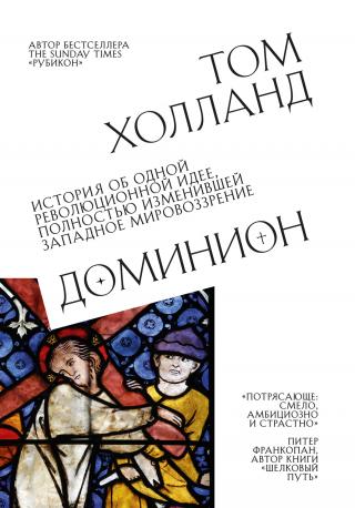 Доминион. История об одной революционной идее, полностью изменившей западное мировоззрение [litres] - Читать Любимую Русскую Полную Книгу 👉 Read-E-Book.com