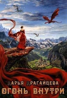 Огонь внутри - Читать Любимую Русскую Полную Книгу 👉 Read-E-Book.com