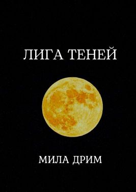 Лига Теней. Книга первая - Читать Любимую Русскую Полную Книгу 👉 Read-E-Book.com