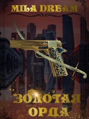 Золотая орда - Читать Любимую Русскую Полную Книгу 👉 Read-E-Book.com