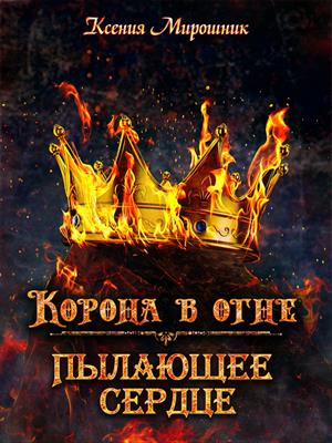 Корона в огне. Пылающее сердце - Читать Любимую Русскую Полную Книгу 👉 Read-E-Book.com