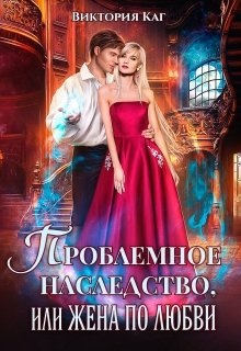 Проблемное наследство или Жена по любви - Читать Любимую Русскую Полную Книгу 👉 Read-E-Book.com