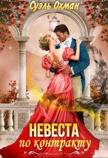 Невеста по контракту - Читать Любимую Русскую Полную Книгу 👉 Read-E-Book.com