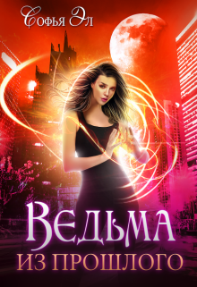 Ведьма из прошлого - Читать Любимую Русскую Полную Книгу 👉 Read-E-Book.com