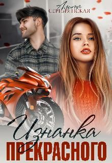 Изнанка Прекрасного - Читать Любимую Русскую Полную Книгу 👉 Read-E-Book.com