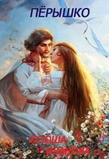 Пёрышко - Читать Любимую Русскую Полную Книгу 👉 Read-E-Book.com