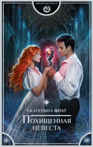 Похищенная невеста - Читать Любимую Русскую Полную Книгу 👉 Read-E-Book.com