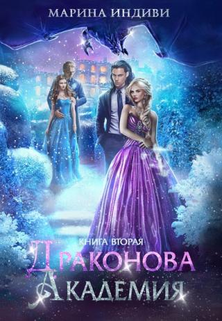 Драконова Академия. Книга 2 - Читать Любимую Русскую Полную Книгу 👉 Read-E-Book.com