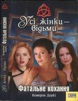 Усі жінки - відьми. Фатальне кохання - Читать Любимую Русскую Полную Книгу 👉 Read-E-Book.com
