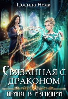 Связанная с драконом. Принц в изгнании - Читать Любимую Русскую Полную Книгу 👉 Read-E-Book.com