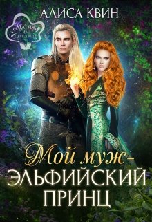 Мой муж - эльфийский принц - Читать Любимую Русскую Полную Книгу 👉 Read-E-Book.com