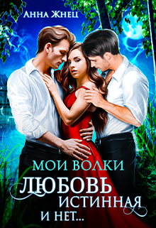 Мои волки. Любовь истинная и нет - Читать Любимую Русскую Полную Книгу 👉 Read-E-Book.com