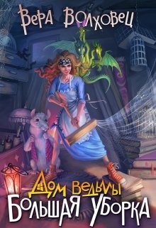 Дом ведьмы. Большая уборка - Читать Любимую Русскую Полную Книгу 👉 Read-E-Book.com